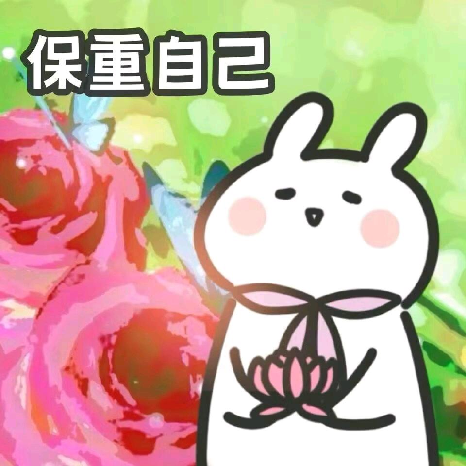 保重自己