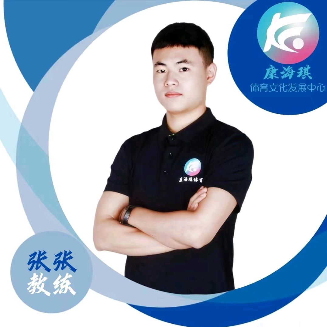 康海琪—张张教练