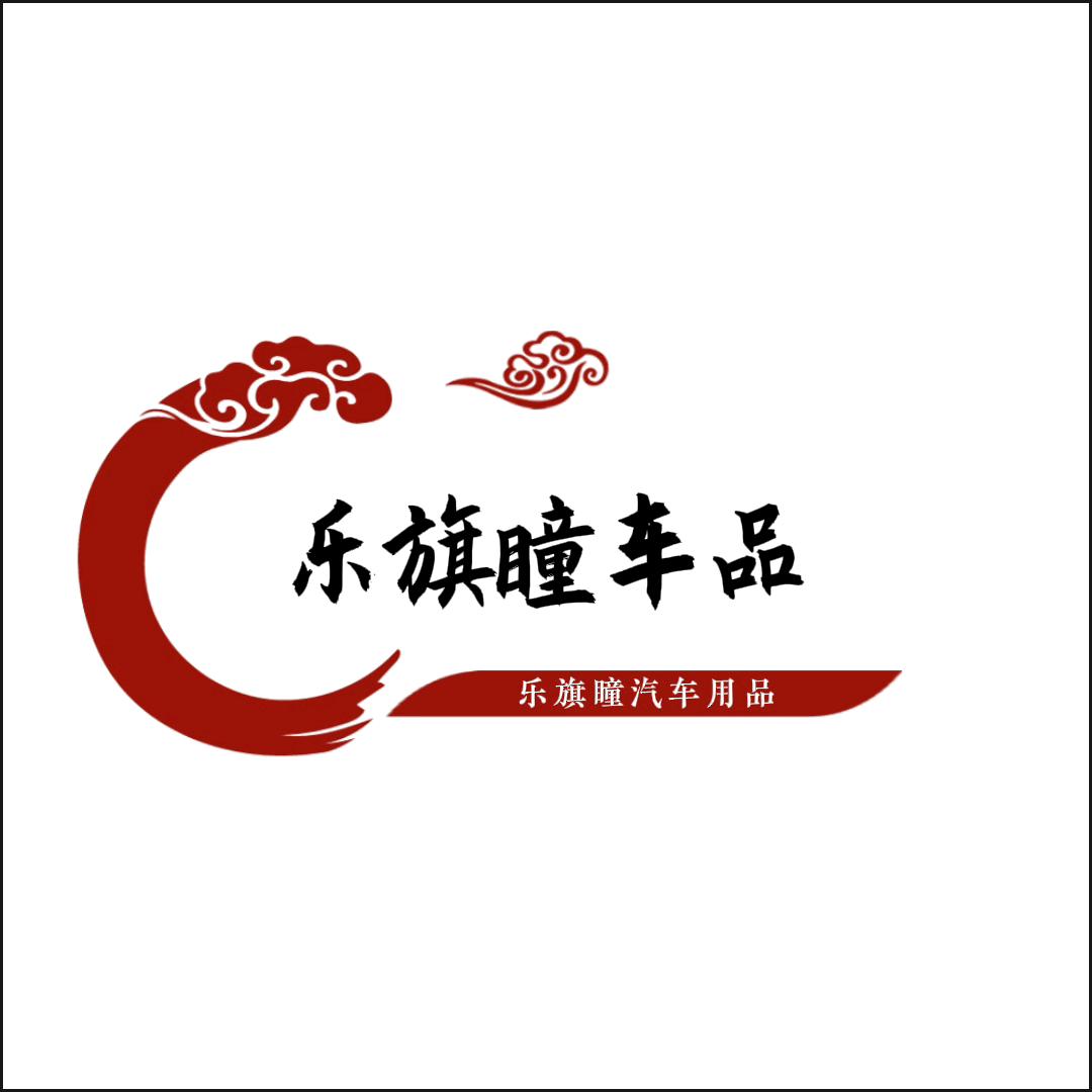 乐琪瞳车品