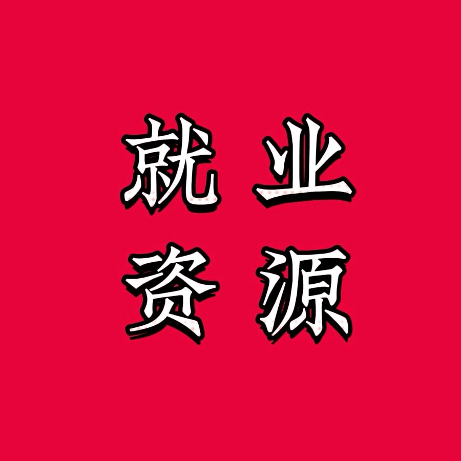 邢台就业资源
