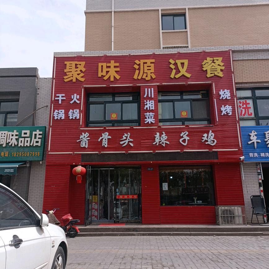 聚味源汉餐酱骨头辣子鸡