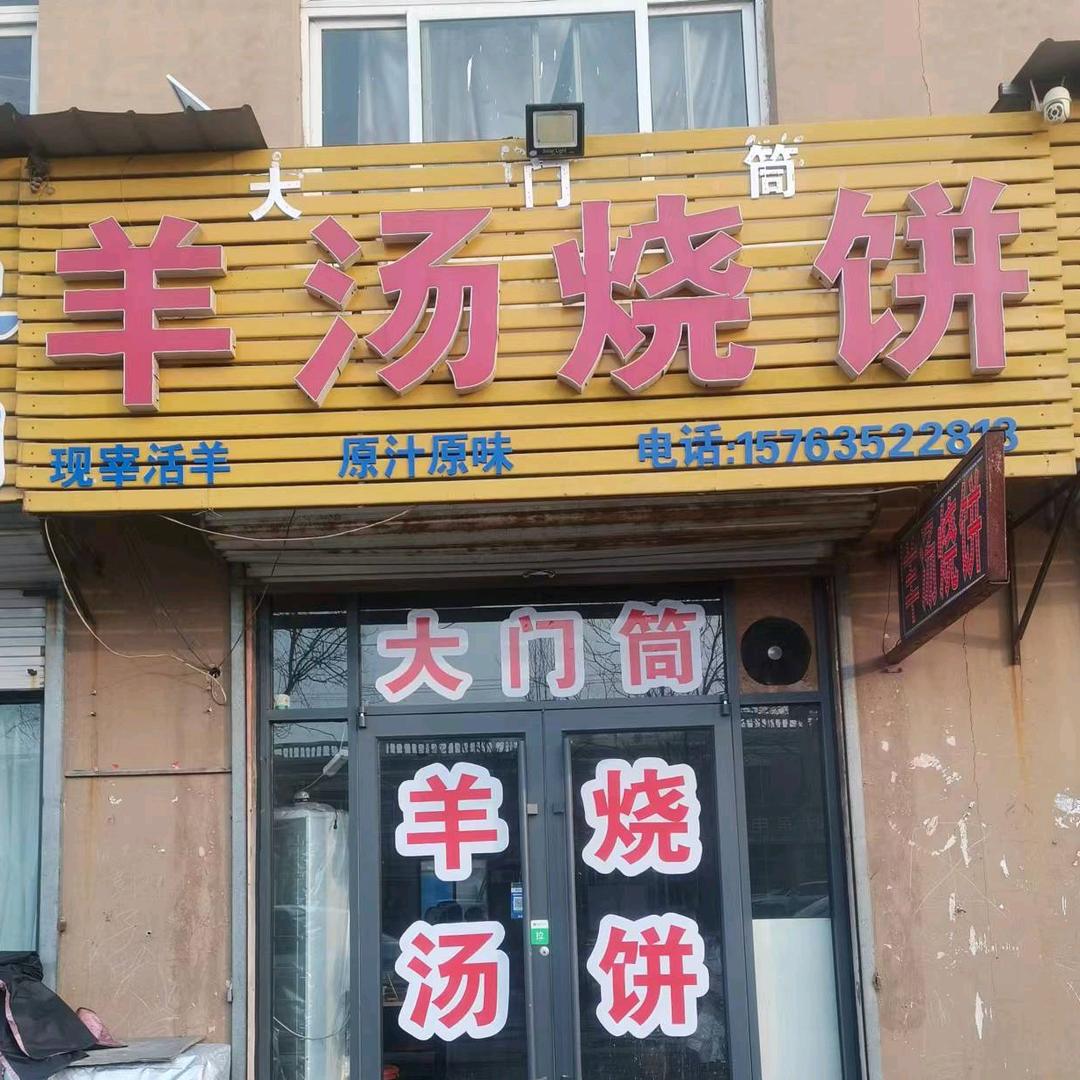 闫营大门筒地锅羊汤烧饼（常年招学员）