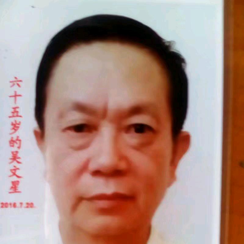 吴文星