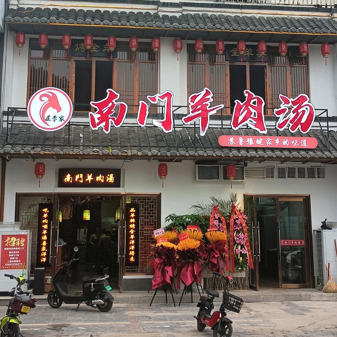 仪征南门全羊馆