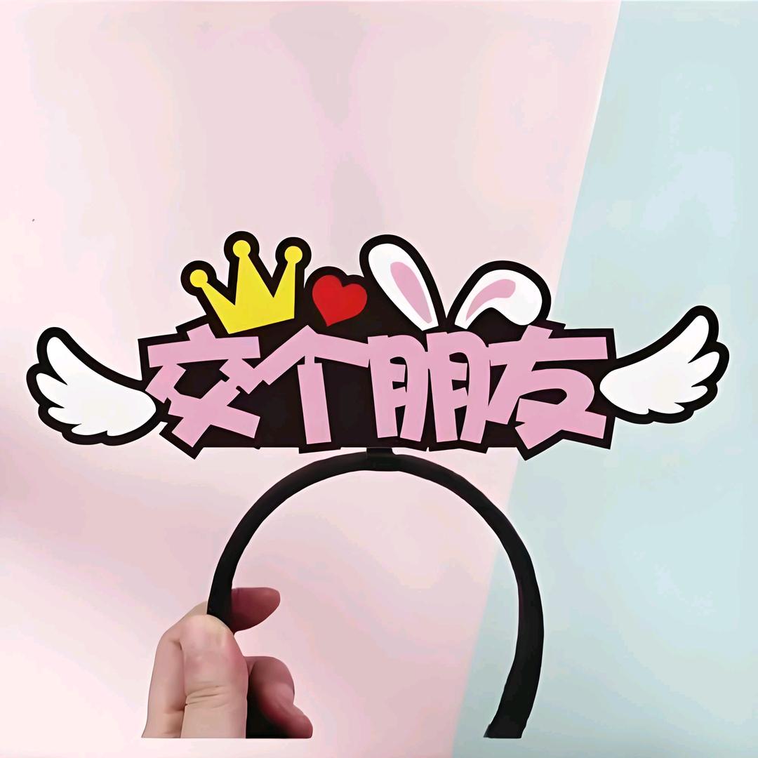 唯真（助力交朋友）