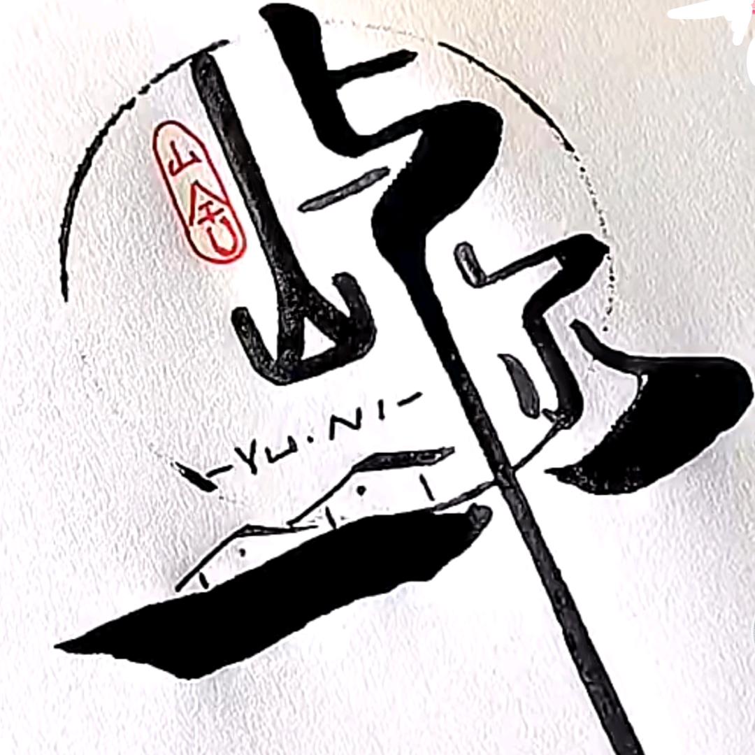 屿你花坊工作室