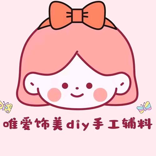 爱唯饰美diy手工花边辅料行
