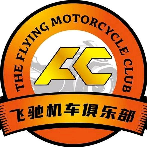 飞驰机车俱乐部