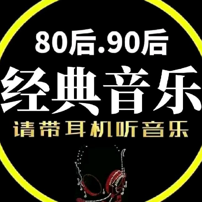 怀旧老歌（收徒）
