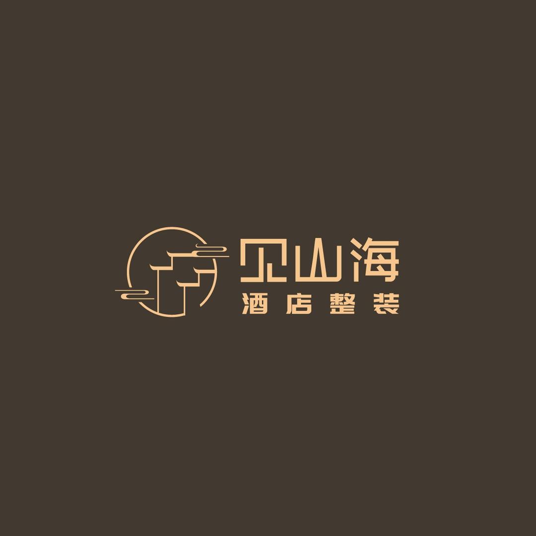 见山海I酒店I整装一阿润