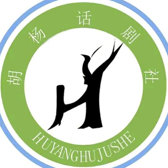 HXU胡杨话剧社