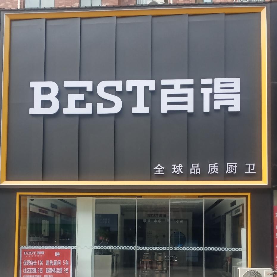 百得厨卫~中意建材店