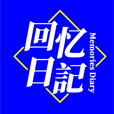 回忆日记