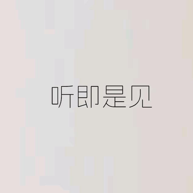 听即是见