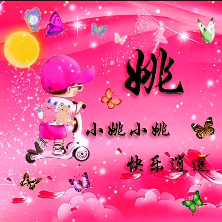 姚先生