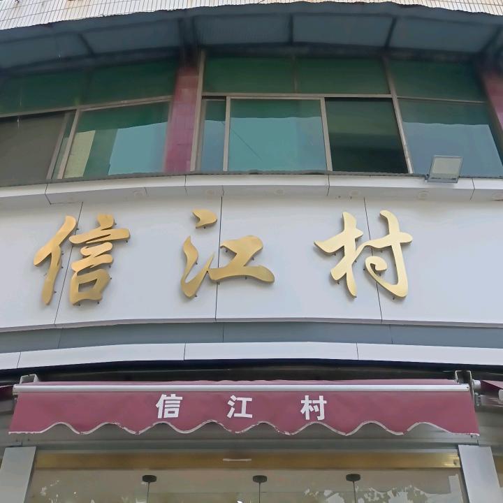 信江村糕点