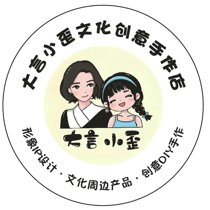 大言小歪手作创意生活坊