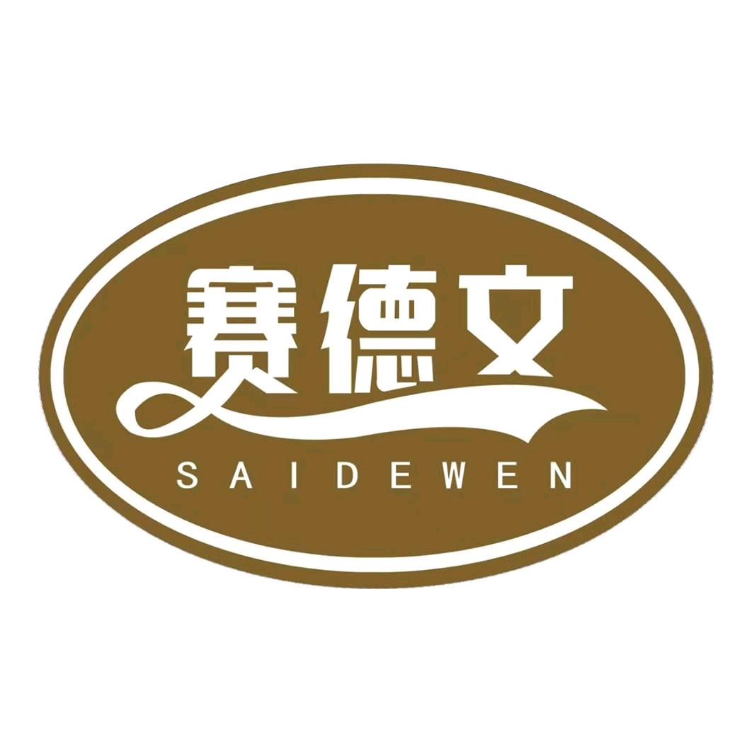 赛德文