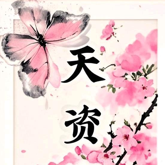 天资
