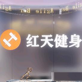 白兔潭红天健身