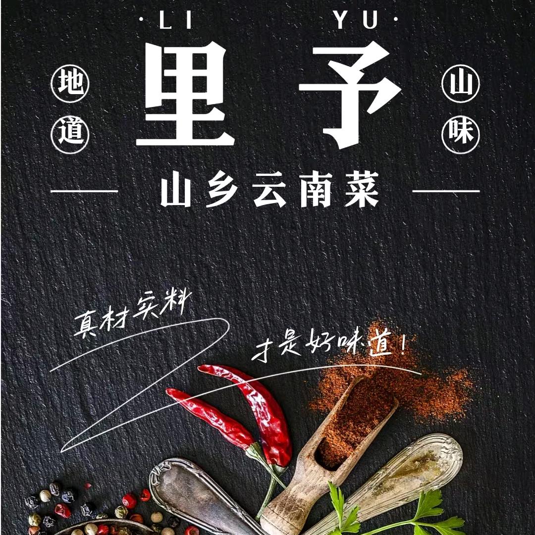 ［里予］云贵川Bistro