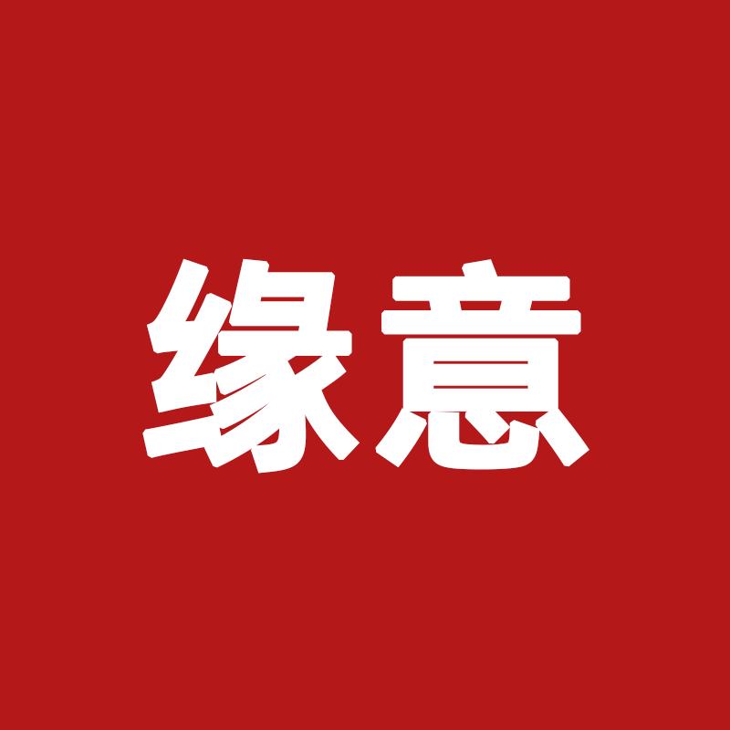 缘意喜铺