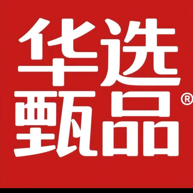 华选甄品云仓