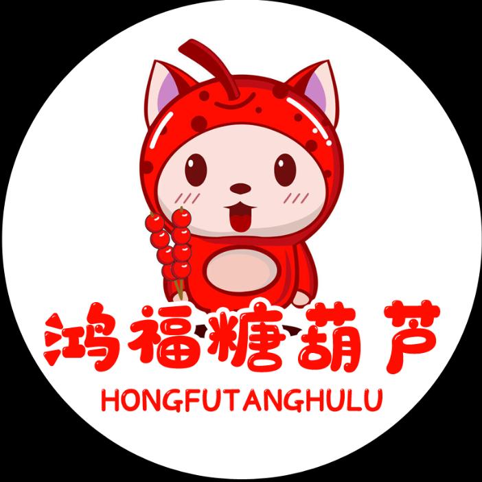 鸿福冰糖葫芦
