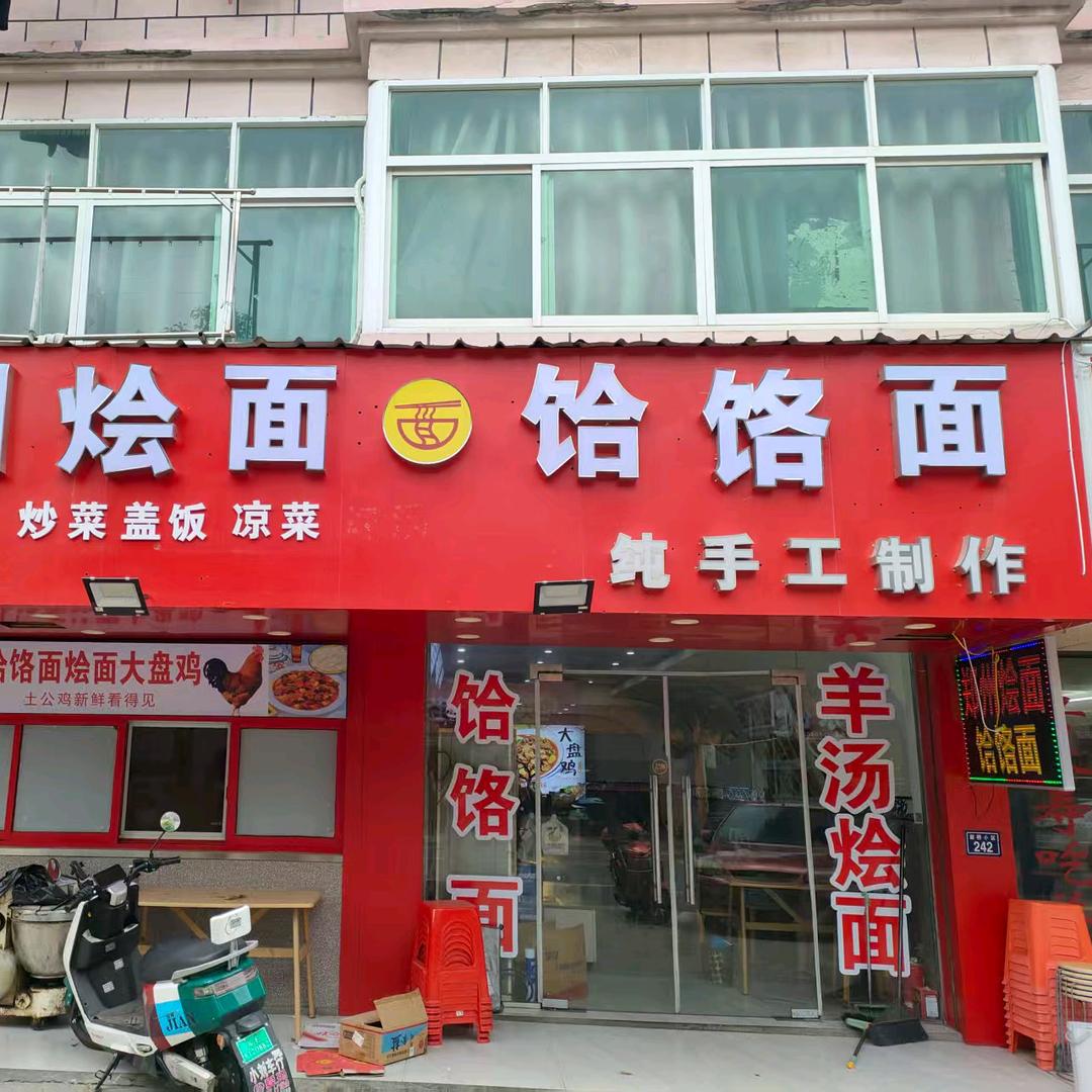 郑州烩面饸饹面