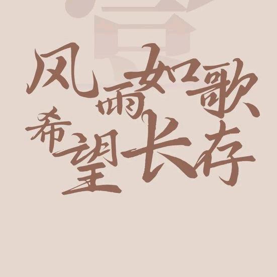 随风而去