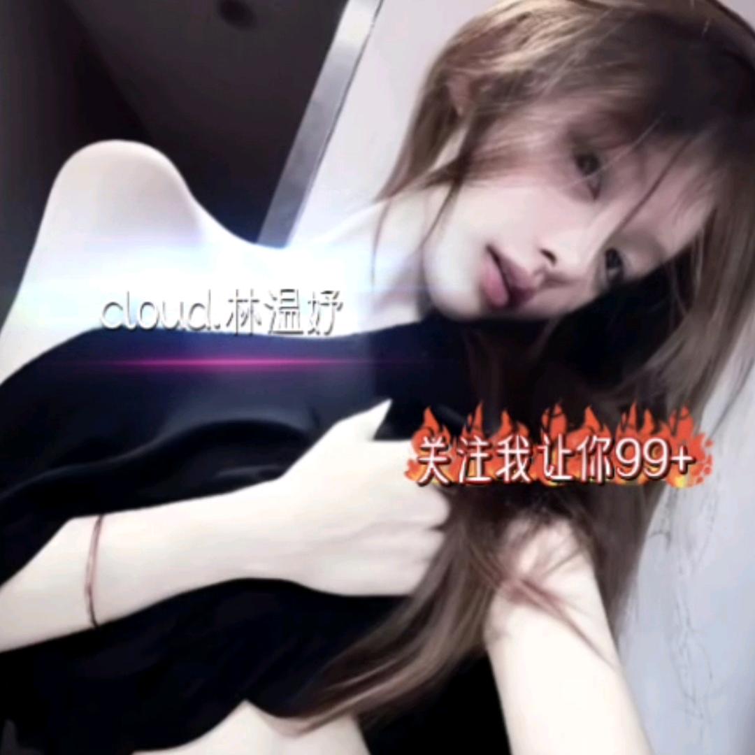 cloud.林温妤(宠粉版)