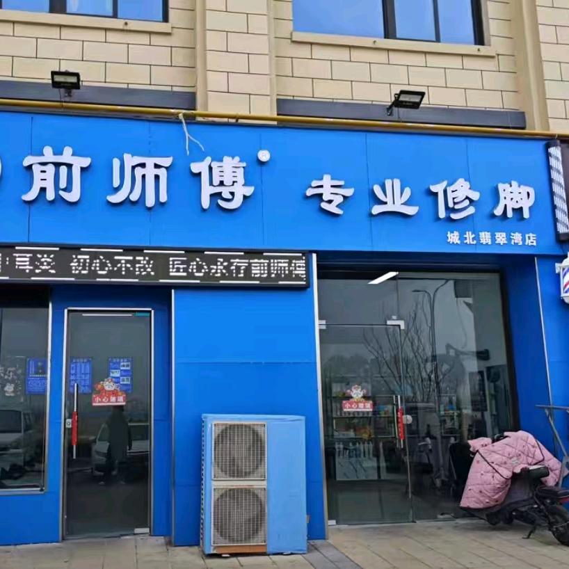 前师傅专业修脚