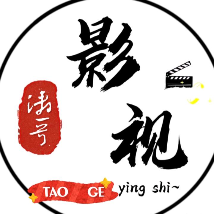 涛哥影视