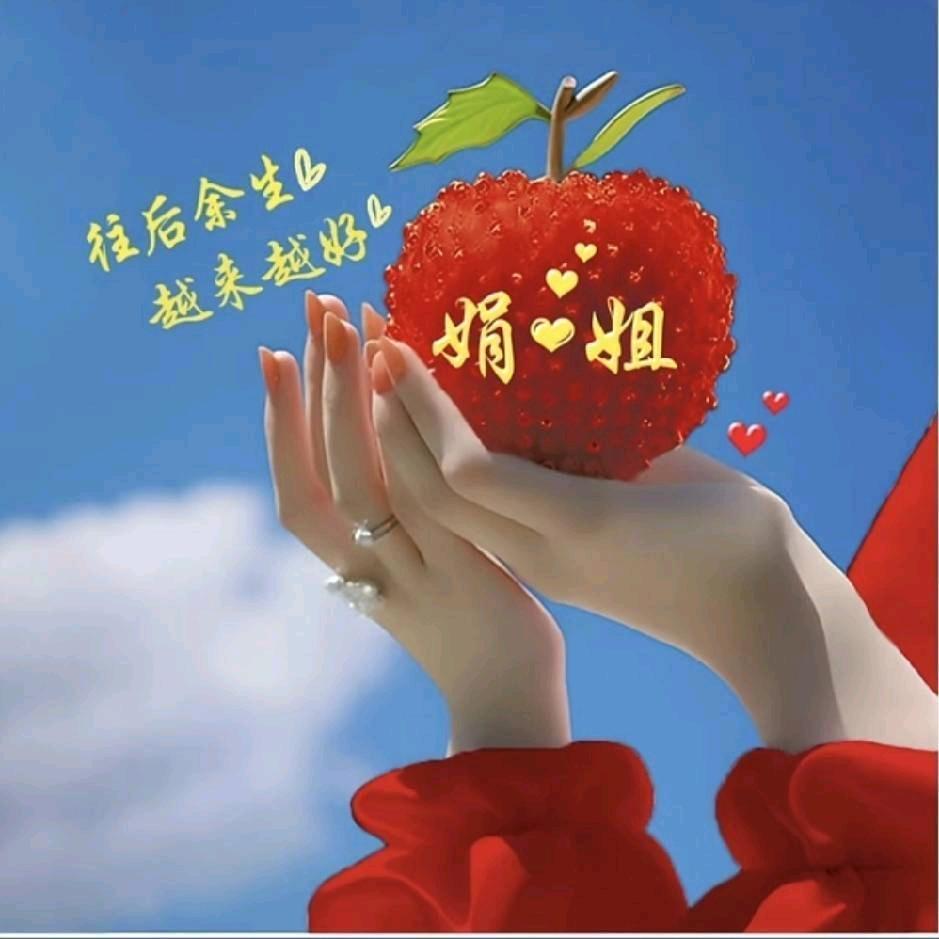 娟姐🍒