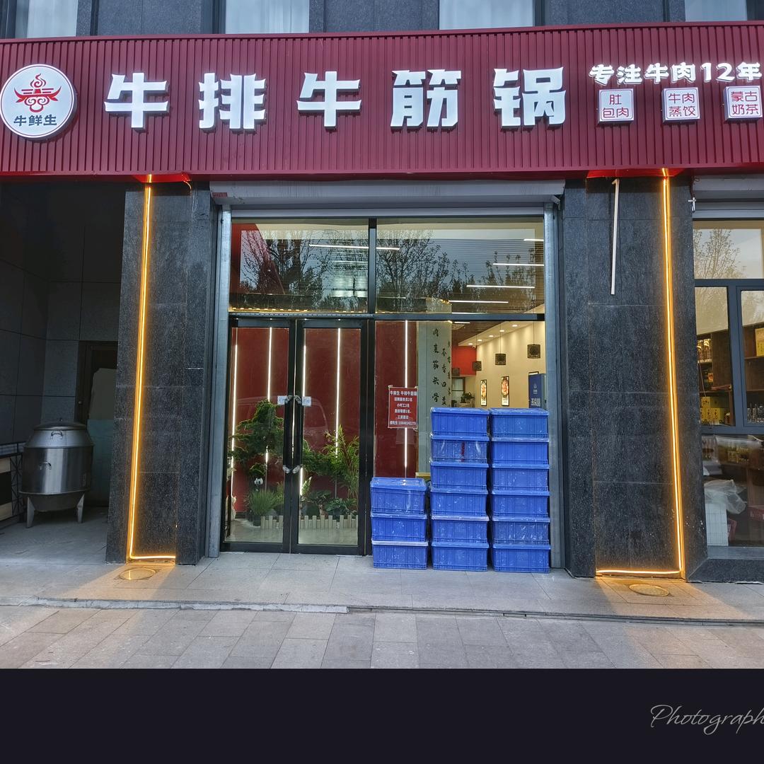 牛鲜生，牛排牛筋锅