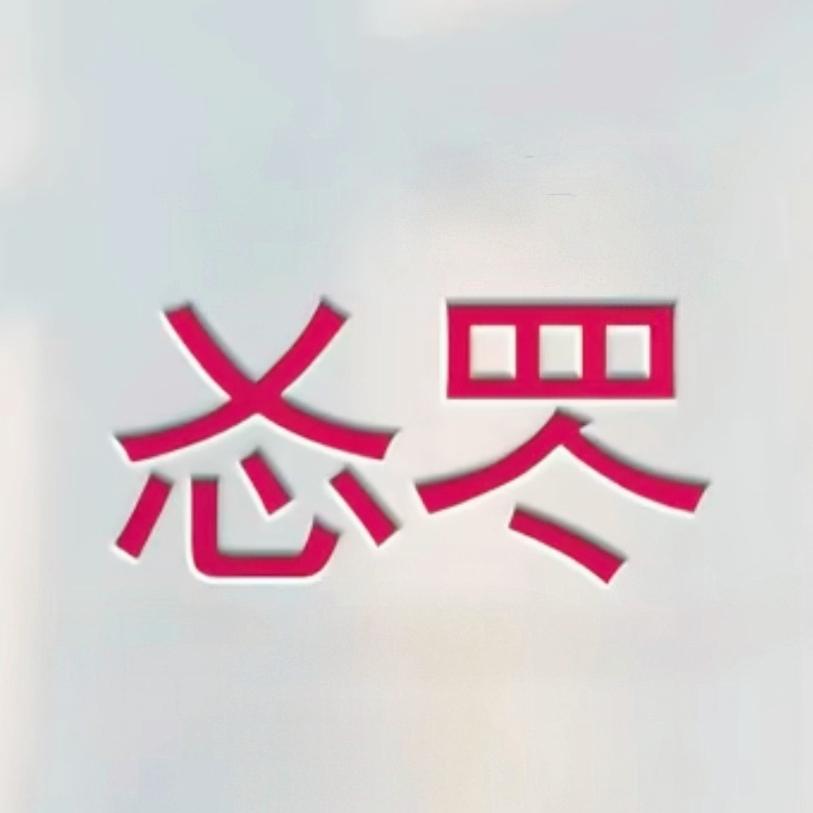 㣻罖