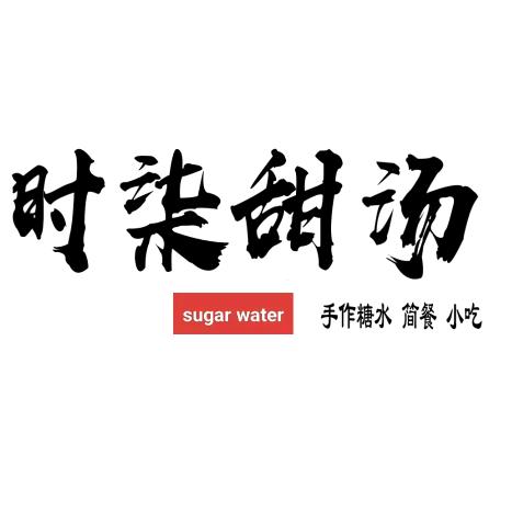 时柒甜汤餐饮店官方号