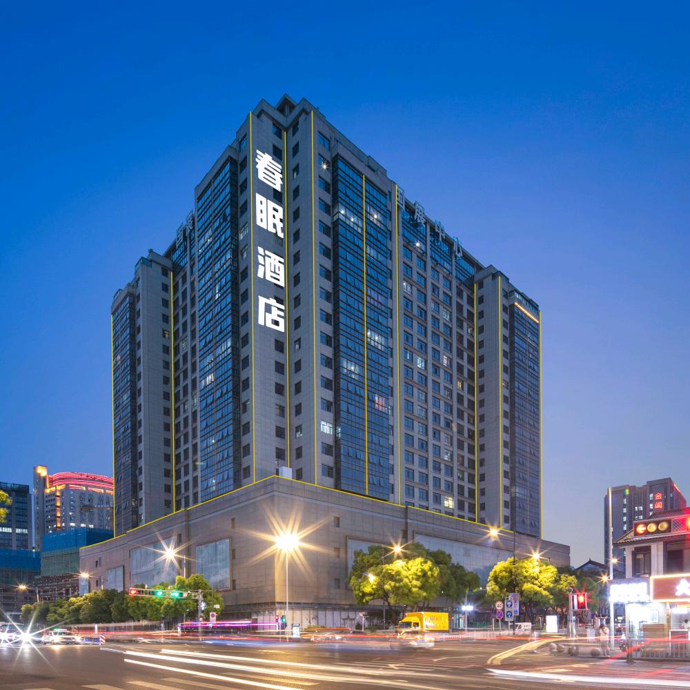 春眠酒店（苏州石路地铁站山塘街景区店）