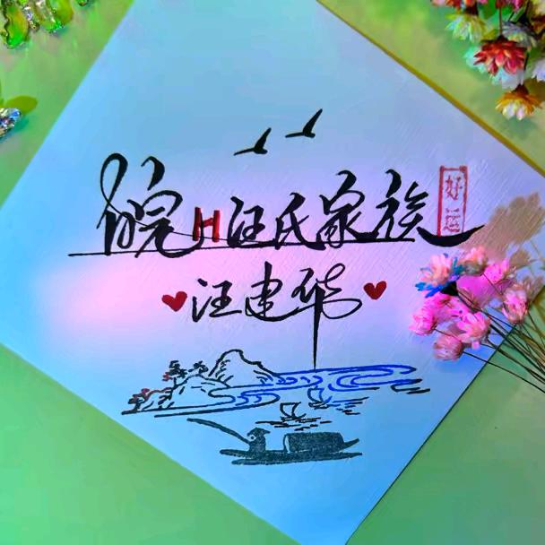 “皖H”@汪氏家族