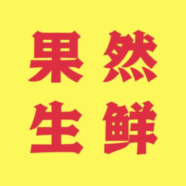 果然生鲜