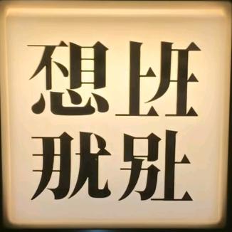 麻了