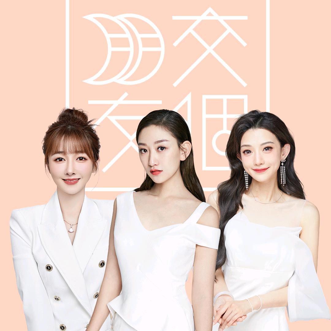 交个朋友美丽生活