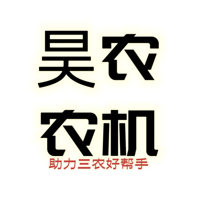 昊农农机