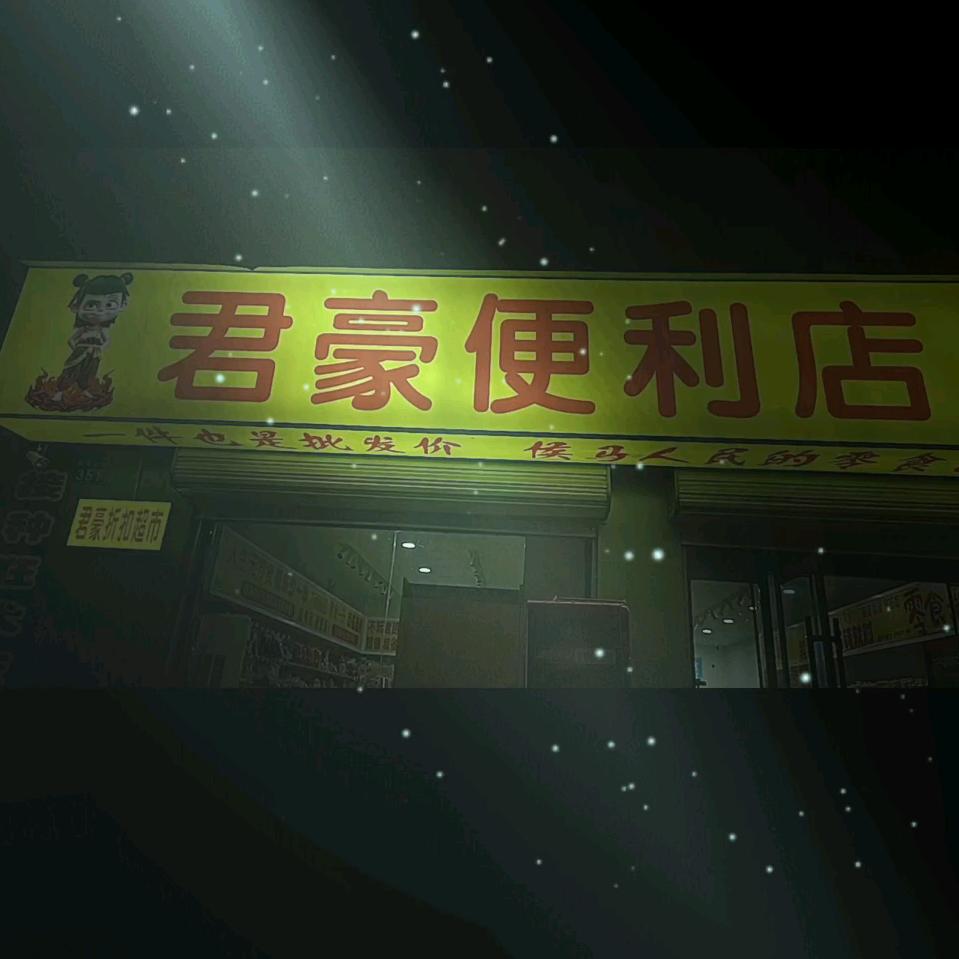 君豪扣店超市
