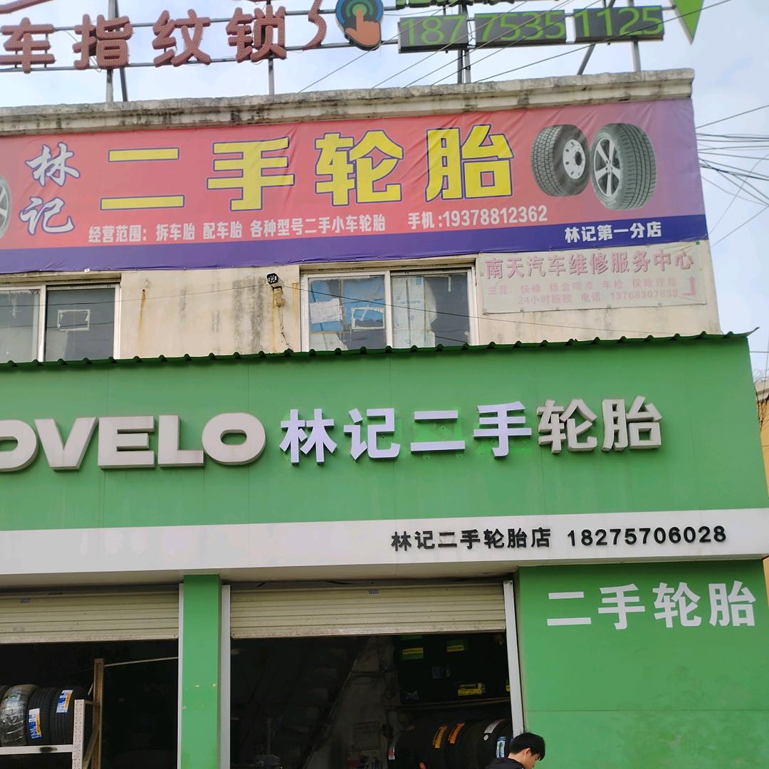 林记二手轮胎五一店
