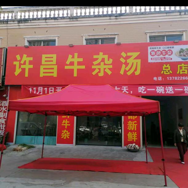 许昌牛杂汤（总店）