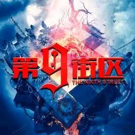 丹东第九街区密室