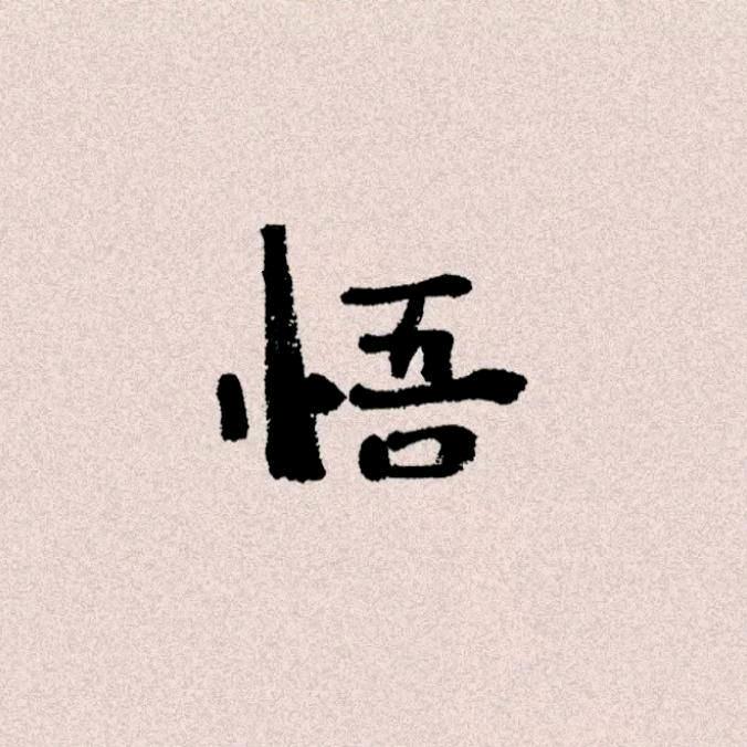 感悟小剧场