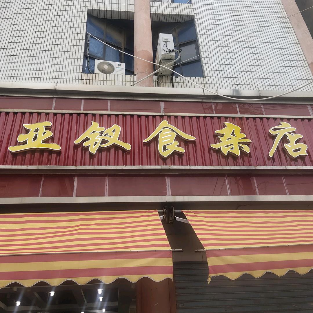 忠门亚钗店阿华叔