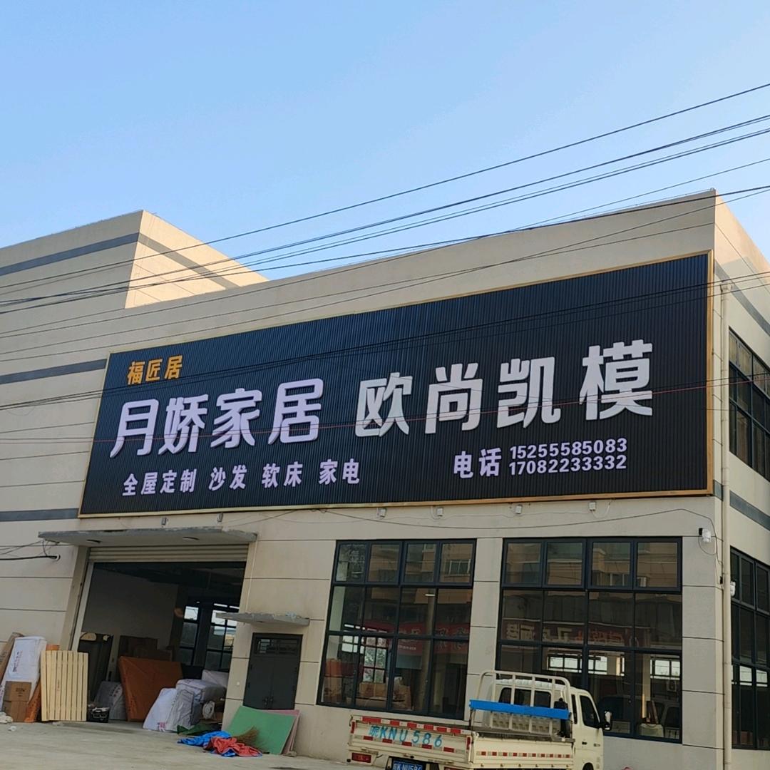 月娇家居欧尚凯模，壹生美居月娇家具工厂店